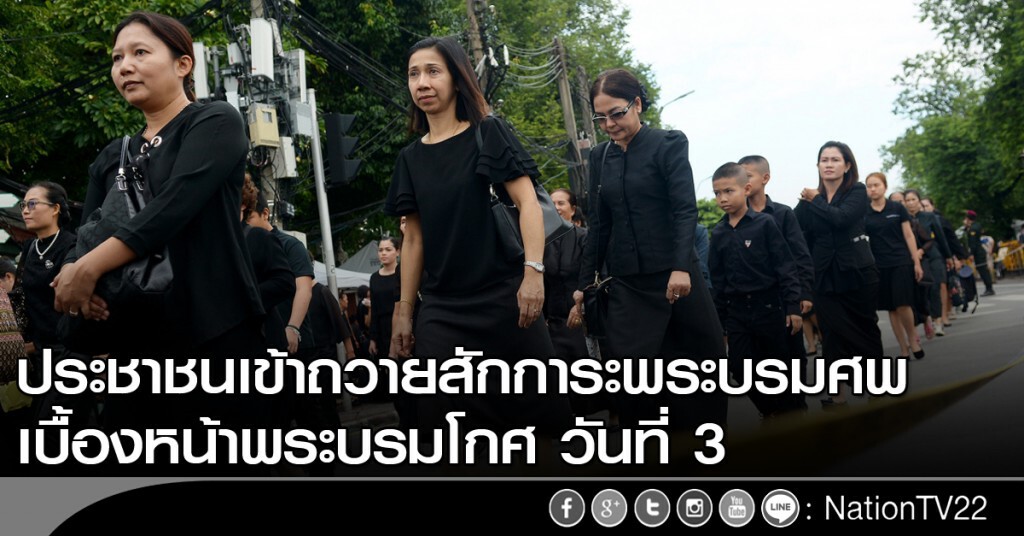 ประชาชนเข้าถวายสักการะพระบรมศพ เบื้องหน้าพระบรมโกศ วันที่ 3 ประชาชนเข้าถวายสักการะพระบรมศพ เบื้องหน้าพระบรมโกศ วันที่ 3