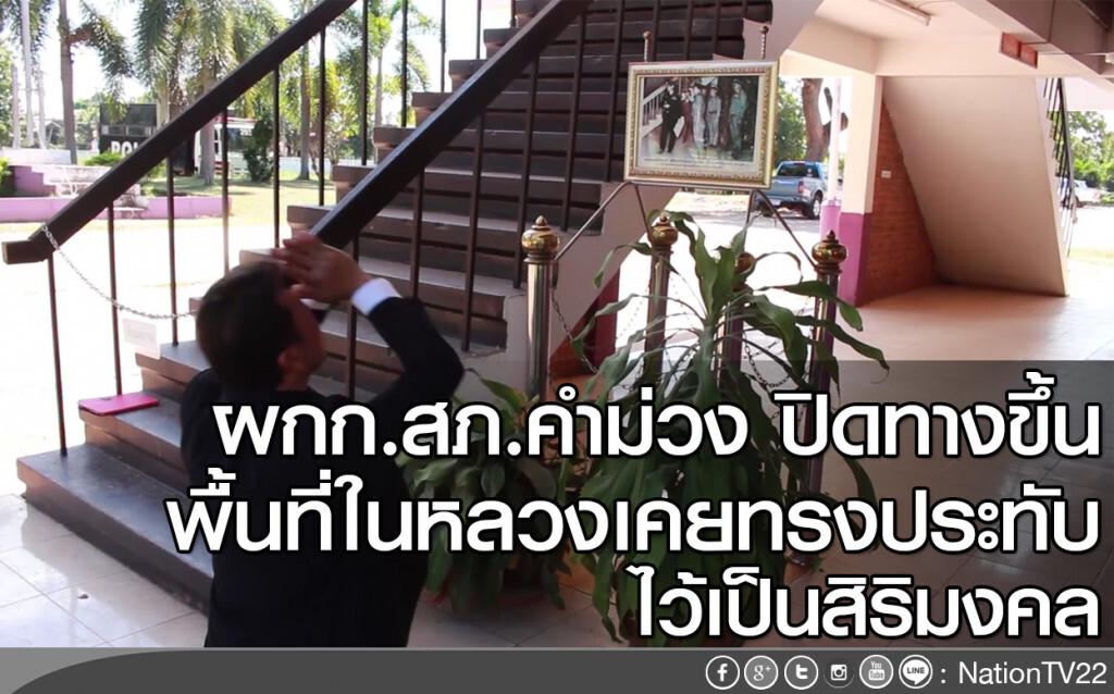 ผกก.สภ.คำม่วง ปิดทางขึ้น พื้นที่ในหลวงเคยทรงประทับไว้เป็นสิริมงคล