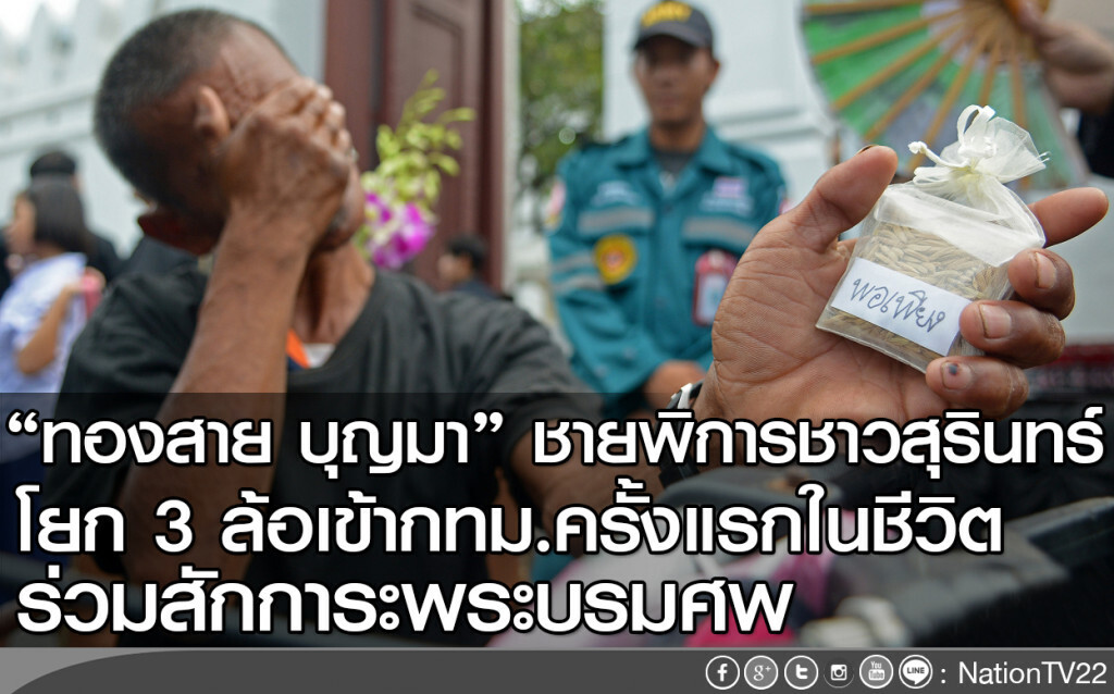 ทองสาย บุญมา ชายพิการชาวสุรินทร์ โยก 3 ล้อเข้ากทม.ครั้งแรกในชีวิต ร่วมสักการะพระบรมศพ ทองสาย บุญมา ชายพิการชาวสุรินทร์ โยก 3 ล้อเข้ากทม.ครั้งแรกในชีวิต ร่วมสักการะพระบรมศพ