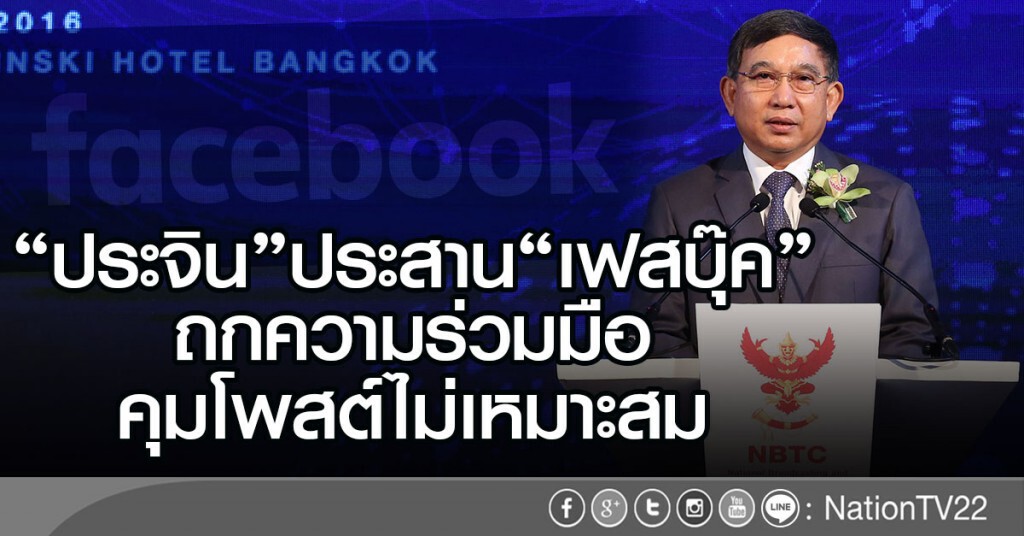 "ประจิน" เผย กำลัง ประสาน "เฟสบุ๊ค" คุมโพสต์ไม่เหมาะสม "ประจิน" เผย กำลัง ประสาน "เฟสบุ๊ค" คุมโพสต์ไม่เหมาะสม
