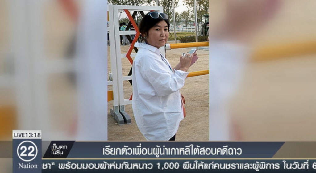 เรียกตัวเพื่อนผู้นำเกาหลีใต้สอบคดีฉาว