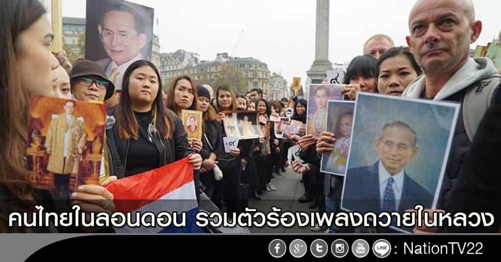 คนไทยในลอนดอน รวมตัวร้องเพลงถวายในหลวง คนไทยในลอนดอน รวมตัวร้องเพลงถวายในหลวง