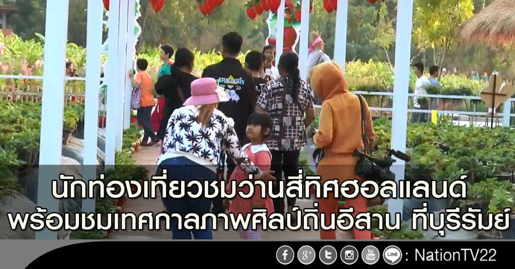 นักท่องเที่ยวชมว่านสี่ทิศฮอลแลนด์ พร้อมชมเทศกาลภาพศิลป์ถิ่นอีสาน ที่บุรีรัมย์