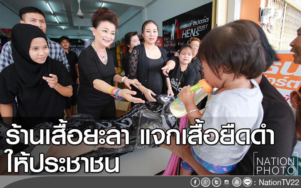 ร้านเสื้อยะลา แจกเสื้อยืดดำ ให้ประชาชน ร้านเสื้อยะลา แจกเสื้อยืดดำ ให้ประชาชน