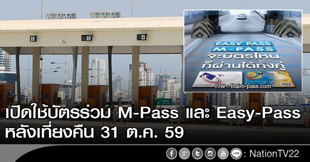เปิดใช้บัตรร่วม M-Pass และ Easy-Pass หลังเที่ยงคืน 31 ต.ค. 59 เปิดใช้บัตรร่วม M-Pass และ Easy-Pass หลังเที่ยงคืน 31 ต.ค. 59