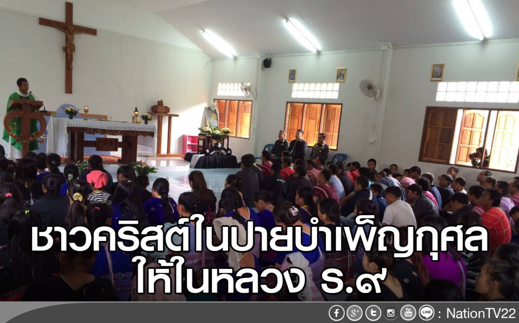ชาวคริสต์ในปายบำเพ็ญกุศล ให้ในหลวง ร.๙ ชาวคริสต์ในปายบำเพ็ญกุศล ให้ในหลวง ร.๙