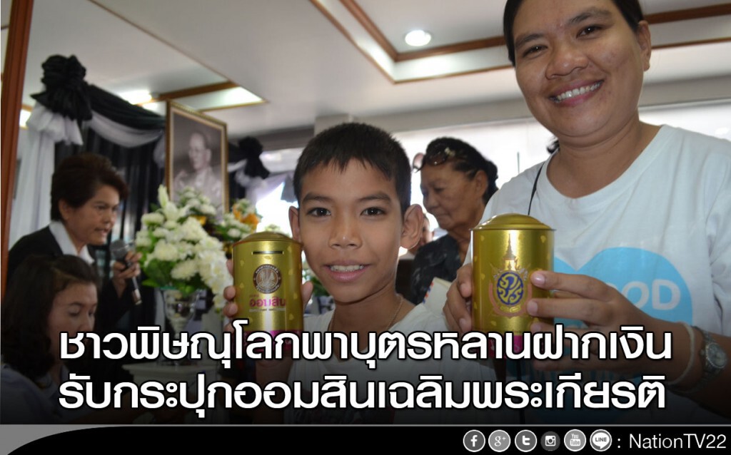 ชาวพิษณุโลกพาบุตรหลานฝากเงิน รับกระปุกออมสินเฉลิมพระเกียรติ ชาวพิษณุโลกพาบุตรหลานฝากเงิน รับกระปุกออมสินเฉลิมพระเกียรติ