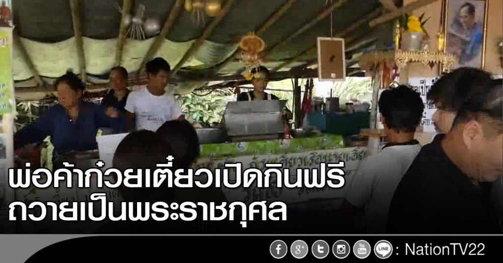 พ่อค้าก๋วยเตี๋ยวเปิดกินฟรี ถวายเป็นพระราชกุศล พ่อค้าก๋วยเตี๋ยวเปิดกินฟรี ถวายเป็นพระราชกุศล