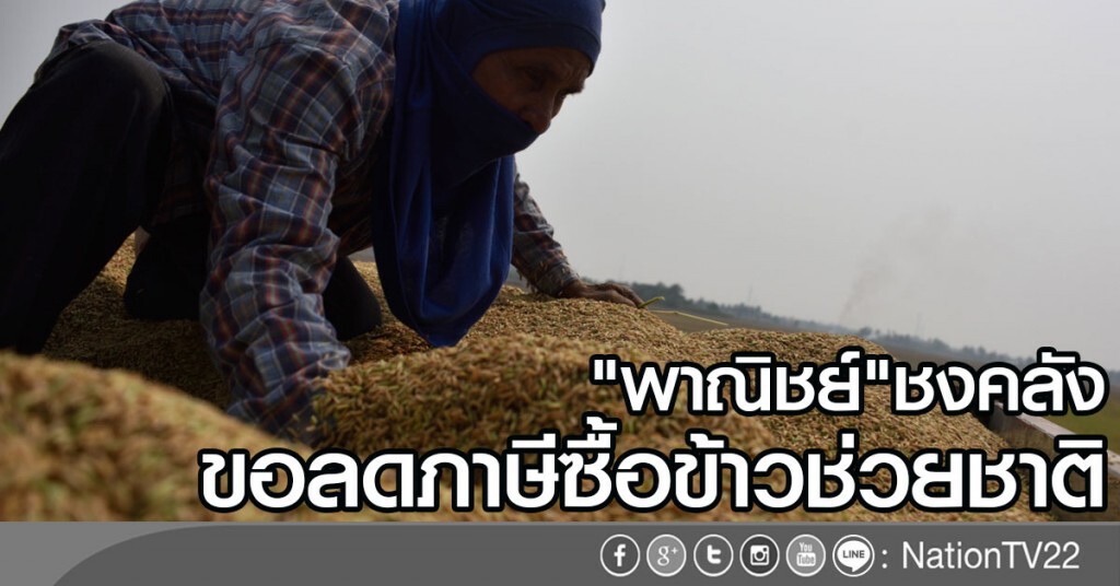 ชงคลังขอลดภาษีซื้อข้าวช่วยชาติ ชงคลังขอลดภาษีซื้อข้าวช่วยชาติ