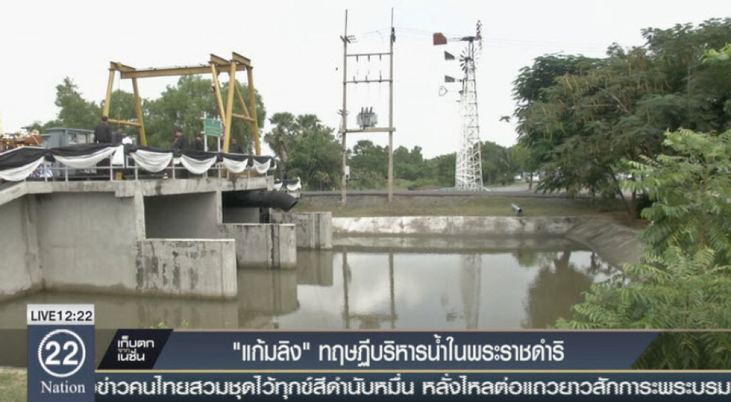 "แก้มลิง"ทฤษฏีบริหารน้ำในพระราชดำริ