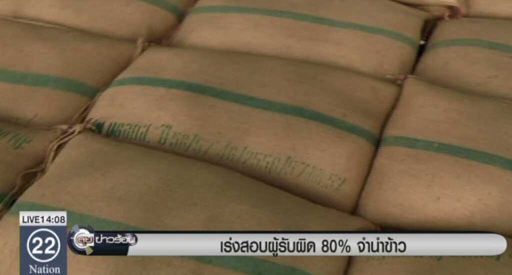 เร่งสอบผู้รับผิด 80 % จำนำข้าว เร่งสอบผู้รับผิด 80 % จำนำข้าว