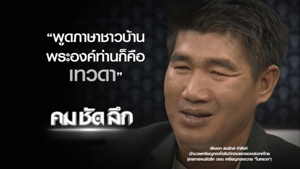 คม-ชัด-ลึก : เหรียญทองถวาย "ในหลวง"