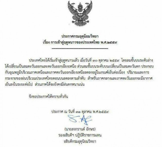 กรมอุตุฯประกาศ ไทยเข้าสู่ฤดูหนาวแล้ว