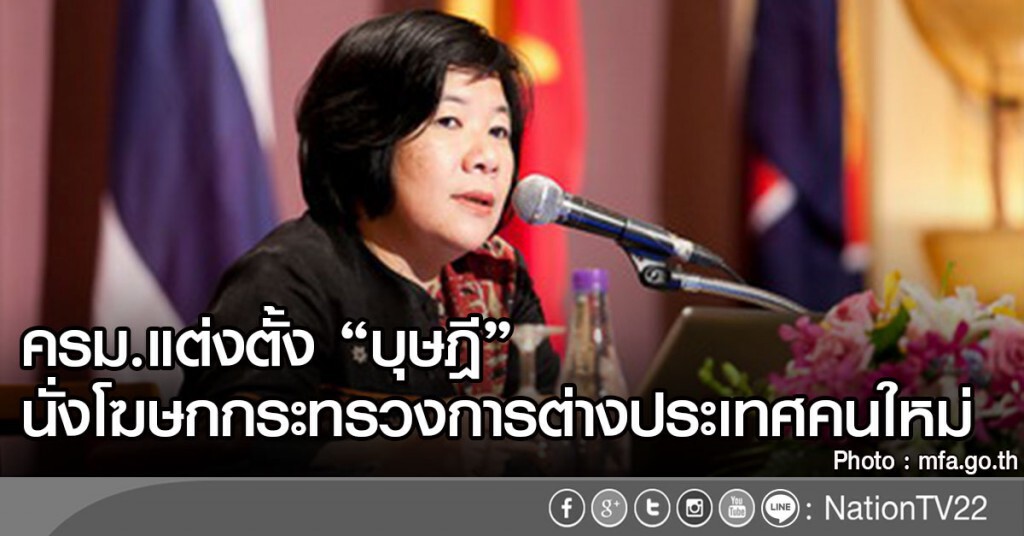 ครม.แต่งตั้ง "บุษฎี" นั่งโฆษกกระทรวงการต่างประเทศคนใหม่
