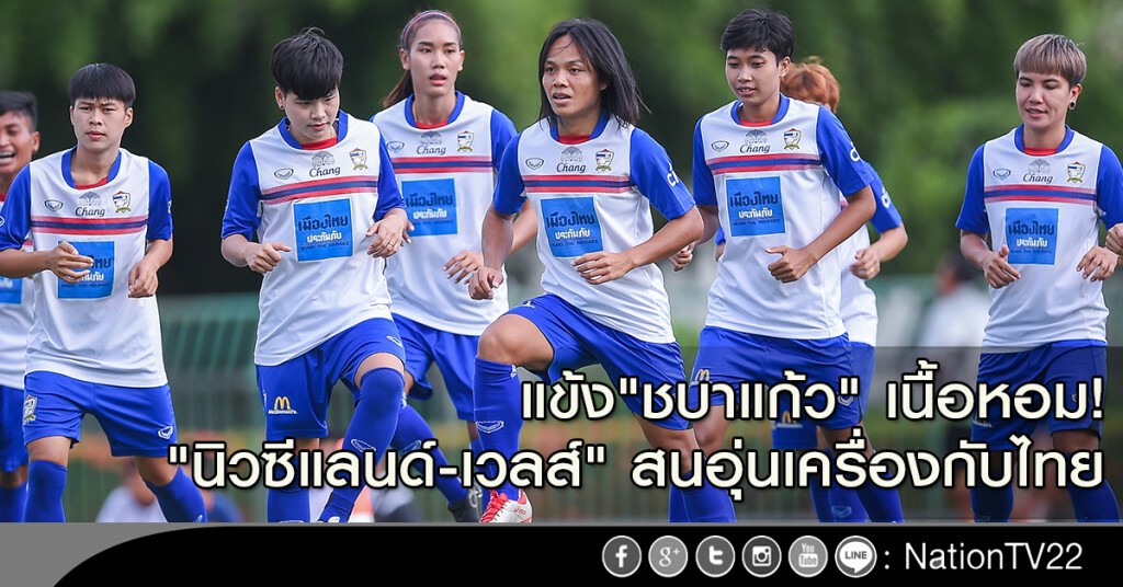 แข้ง"ชบาแก้ว" เนื้อหอม! "นิวซีแลนด์-เวลส์" สนอุ่นเครื่องกับไทย แข้ง"ชบาแก้ว" เนื้อหอม! "นิวซีแลนด์-เวลส์" สนอุ่นเครื่องกับไทย