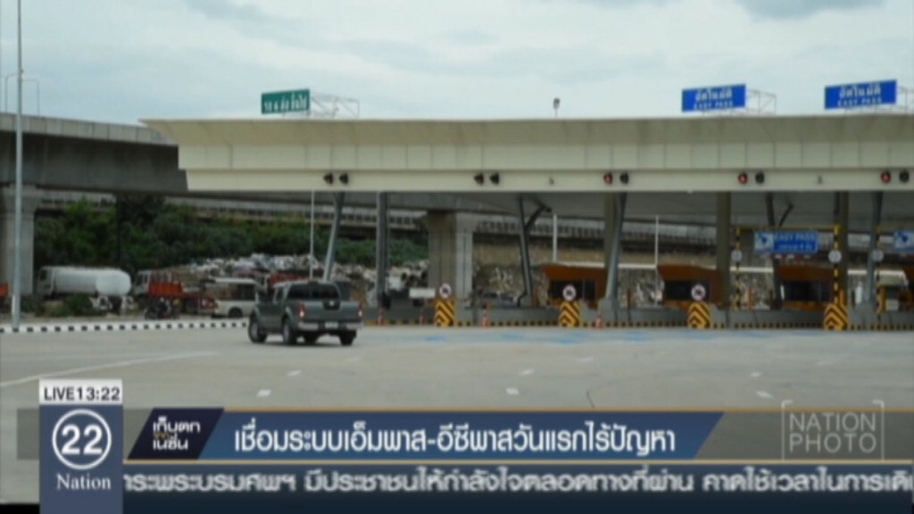 เชื่อมระบบเอ็มพาส-อีซีพาสวันแรกไร้ปัญหา เชื่อมระบบเอ็มพาส-อีซีพาสวันแรกไร้ปัญหา