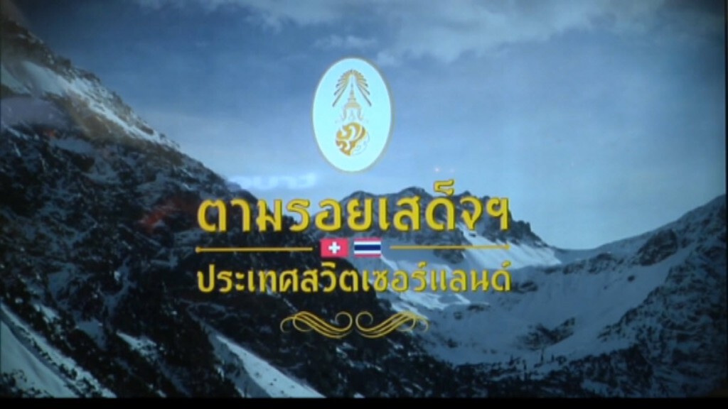 สารคดี "ตามรอยเสด็จฯ สวิตเซอร์แลนด์"