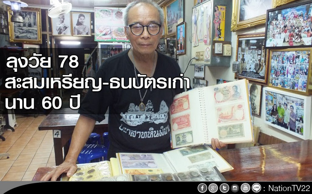 ลุงวัย 78 สะสมเหรียญ-ธนบัตรเก่า นาน 60 ปี ลุงวัย 78 สะสมเหรียญ-ธนบัตรเก่า นาน 60 ปี