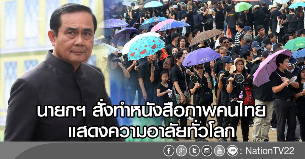 นายกฯ สั่งทำหนังสือภาพคนไทย
แสดงความอาลัยทั่วโลก นายกฯ สั่งทำหนังสือภาพคนไทย
แสดงความอาลัยทั่วโลก