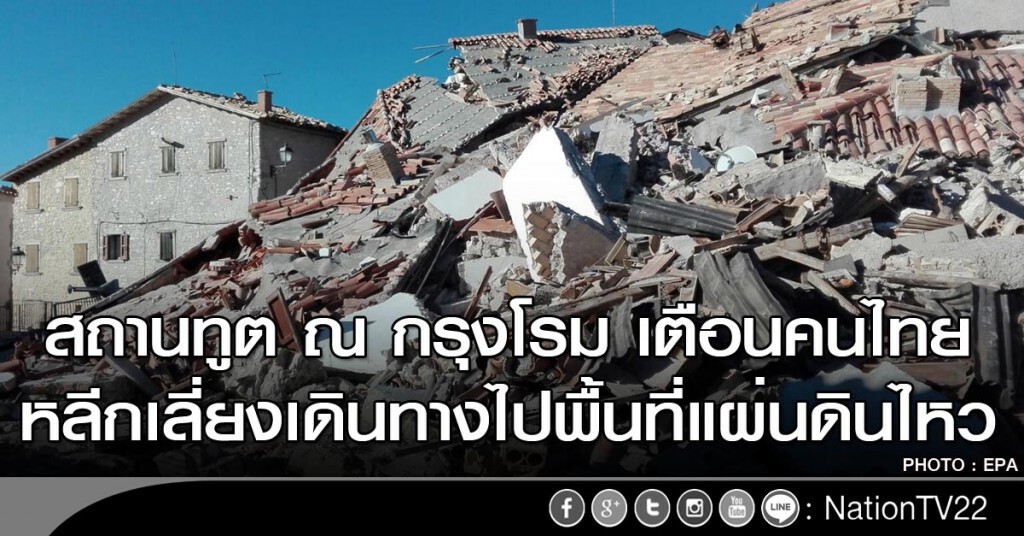 สถานทูต ณ กรุงโรม เตือนคนไทยหลีกเลี่ยงเดินทางไปพื้นที่แผ่นดินไหว สถานทูต ณ กรุงโรม เตือนคนไทยหลีกเลี่ยงเดินทางไปพื้นที่แผ่นดินไหว
