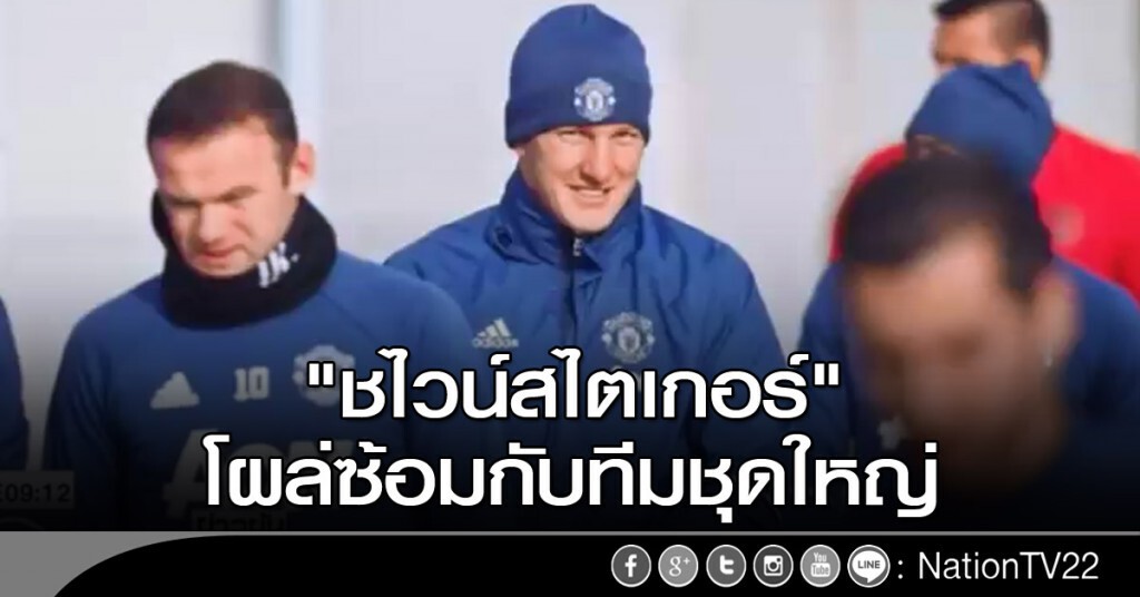 "ชไวน์สไตเกอร์" โผล่ซ้อมกับทีมชุดใหญ่ "ชไวน์สไตเกอร์" โผล่ซ้อมกับทีมชุดใหญ่