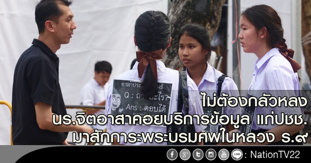ไม่ต้องกลัวหลง นร.จิตอาสาคอยบริการข้อมูล แก่ปชช. มาสักการะพระบรมศพในหลวง ร.๙ ไม่ต้องกลัวหลง นร.จิตอาสาคอยบริการข้อมูล แก่ปชช. มาสักการะพระบรมศพในหลวง ร.๙
