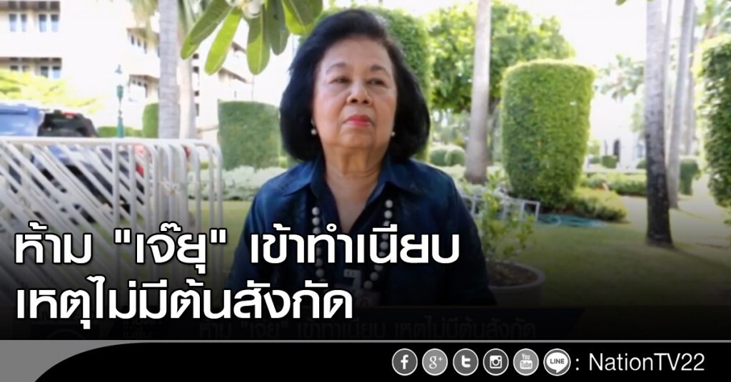 ห้าม "เจ๊ยุ" เข้าทำเนียบ เหตุไม่มีต้นสังกัด