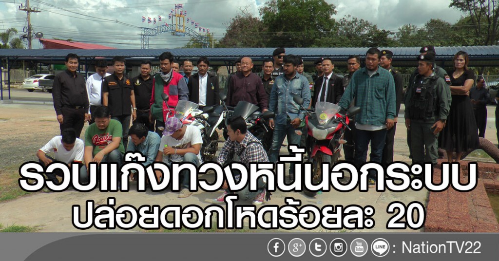 รวบแก๊งทวงหนี้นอกระบบ
ปล่อยดอกโหดร้อยละ 20