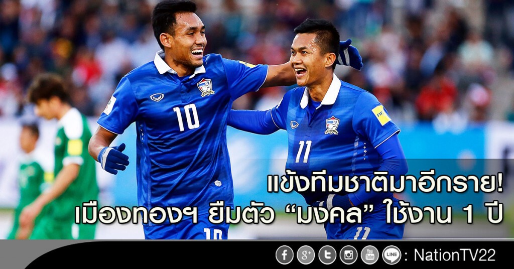 แข้งทีมชาติมาอีกราย! เมืองทองฯ ยืมตัว "มงคล" ใช้งาน 1 ปี