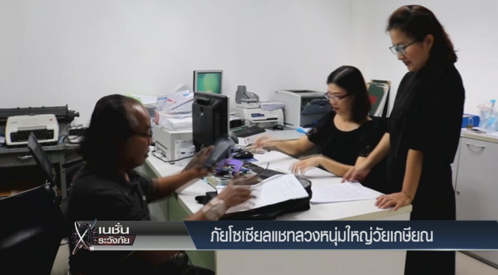 ระวังภัย -  ภัยโซเชียลแชทลวงหนุ่มใหญ่วัยเกษียน