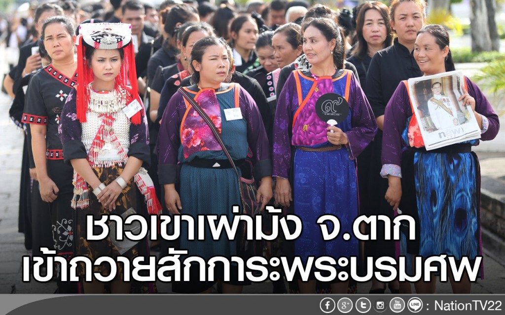 ชาวเขาเผ่าม้ง จ.ตาก เข้าถวายสักการะพระบรมศพ ชาวเขาเผ่าม้ง จ.ตาก เข้าถวายสักการะพระบรมศพ