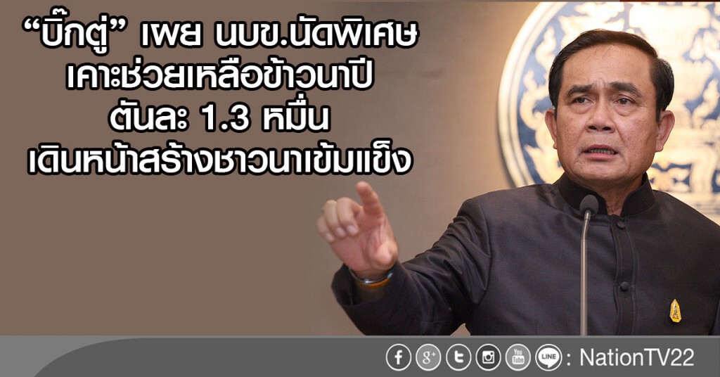 "บิ๊กตู่" เผย นบข.นัดพิเศษ
เคาะช่วยเหลือข้าวนาปีตันละ 1.3 หมื่น 
เดินหน้าสร้างชาวนาเข้มแข็ง