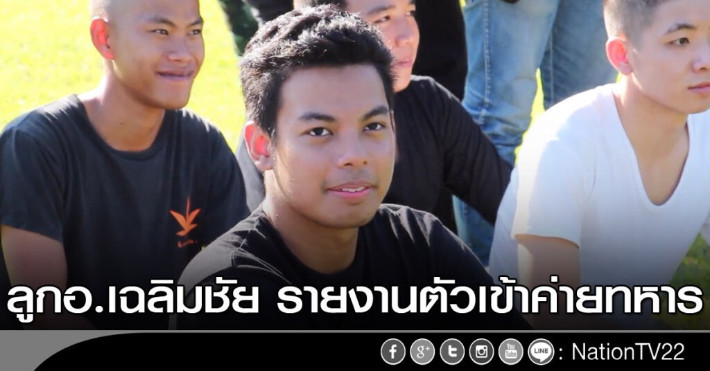 ลูกอ.เฉลิมชัย รายงานตัวเข้าค่ายทหาร