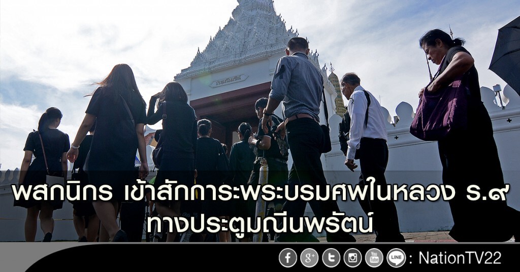 พสกนิกร เข้าสักการะพระบรมศพ ในหลวง ร.๙ ทางประตูมณีนพรัตน์ พสกนิกร เข้าสักการะพระบรมศพ ในหลวง ร.๙ ทางประตูมณีนพรัตน์