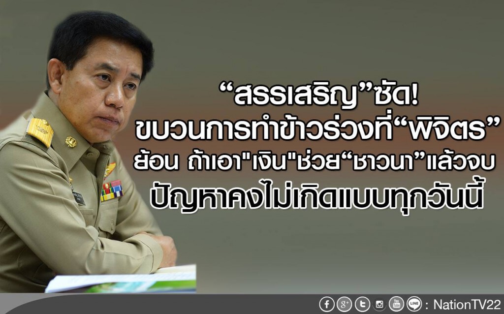 "สรรเสริญ"ซัดขบวนการทำข้าวร่วงที่พิจิตร
ย้อนถ้าเอา"เงิน"ช่วย"ชาวนา"แล้วจบ
ปัญหาคงไม่เกิดแบบทุกวันนี้