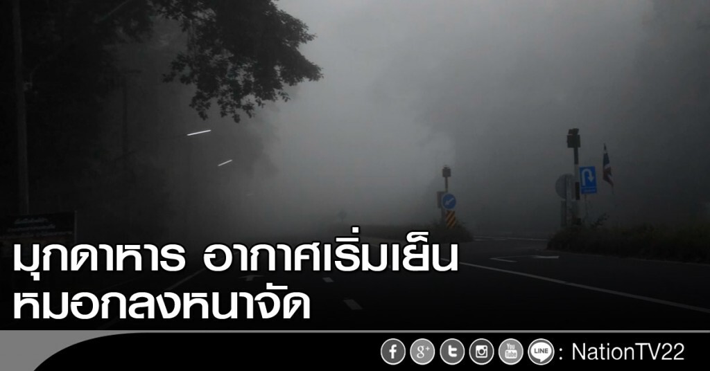 อากาศเริ่มเย็น หมอกลงหนาจัด อากาศเริ่มเย็น หมอกลงหนาจัด
