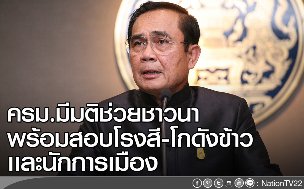 ครม.มีมติช่วยชาวนา พร้อมสอบโรงสี-โกดังข้าว และนักการเมือง ครม.มีมติช่วยชาวนา พร้อมสอบโรงสี-โกดังข้าว และนักการเมือง