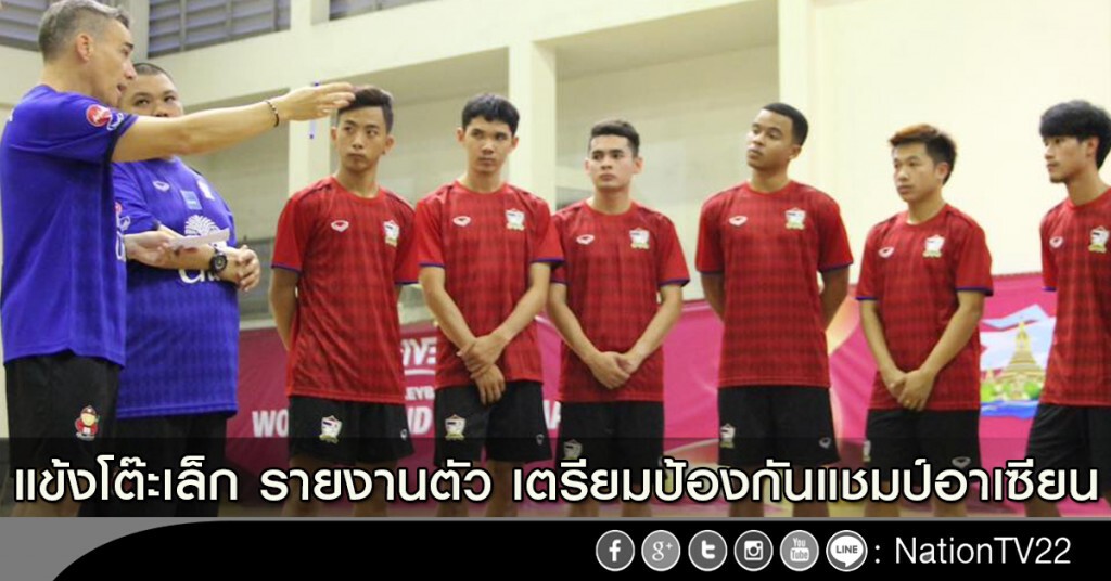 แข้งโต๊ะเล็ก รายงานตัว เตรียมป้องกันแชมป์อาเซียน แข้งโต๊ะเล็ก รายงานตัว เตรียมป้องกันแชมป์อาเซียน