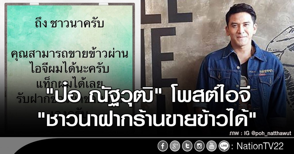 "ป๋อ ณัฐวุฒิ" โพสต์ไอจี "ชาวนาฝากร้านขายข้าวได้" "ป๋อ ณัฐวุฒิ" โพสต์ไอจี "ชาวนาฝากร้านขายข้าวได้"