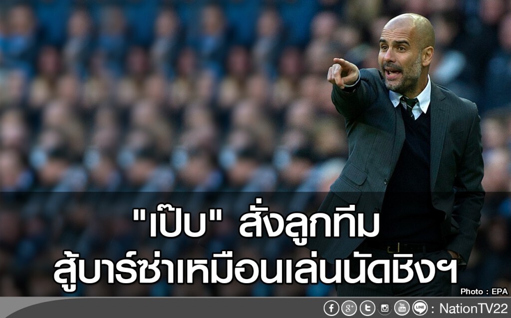 "เป๊บ" สั่งลูกทีมสู้บาร์ซ่าเหมือนเล่นนัดชิงฯ