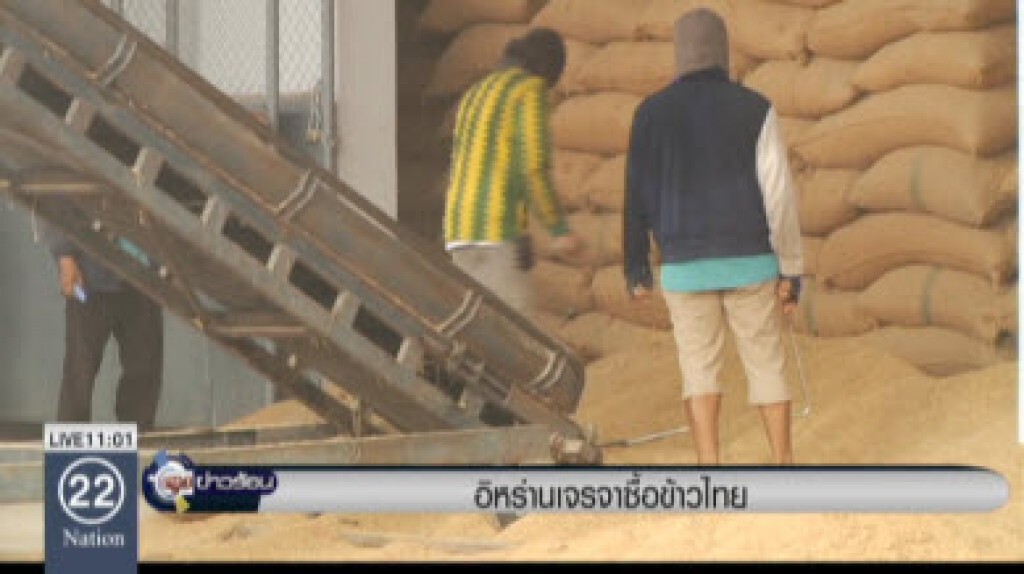 อิหร่าน เจรจาซื้อข้าวไทย อิหร่าน เจรจาซื้อข้าวไทย