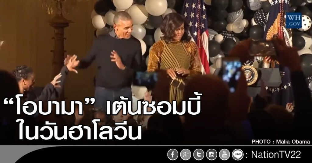 โอบามาเต้นซอมบี้ในวันฮาโลวีน โอบามาเต้นซอมบี้ในวันฮาโลวีน