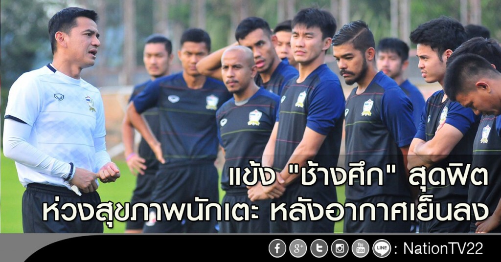 แข้ง "ช้างศึก" สุดฟิต ห่วงสุขภาพนักเตะ หลังอากาศเย็นลง