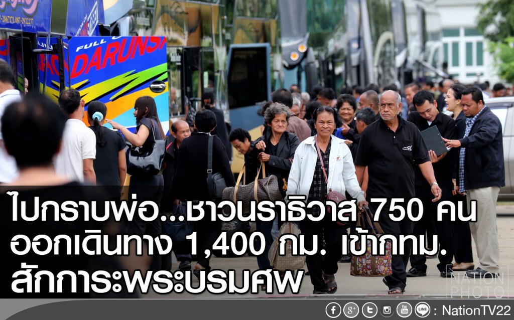 ชาวนราธิวาส น้ำตาไหลนองหน้า หลังได้เดินทางไปกราบถวายบังคมพระบรมศพ ชาวนราธิวาส น้ำตาไหลนองหน้า หลังได้เดินทางไปกราบถวายบังคมพระบรมศพ