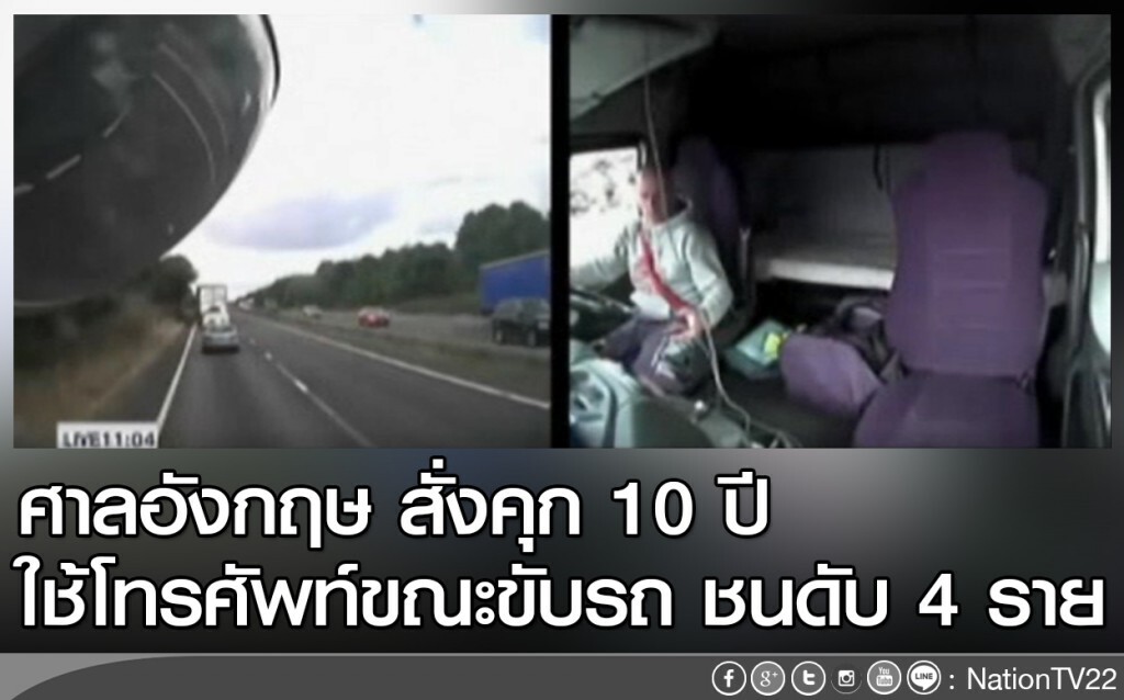 ศาลอังกฤษ สั่งคุก 10 ปี ใช้โทรศัพท์ขณะขับรถ ชนดับ 4 ราย ศาลอังกฤษ สั่งคุก 10 ปี ใช้โทรศัพท์ขณะขับรถ ชนดับ 4 ราย