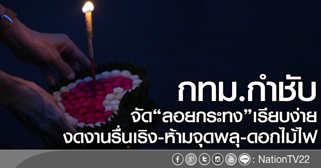 กทม.กำชับ
จัด "ลอยกระทง" เรียบง่าย งดงานรื่นเริง กทม.กำชับ
จัด "ลอยกระทง" เรียบง่าย งดงานรื่นเริง