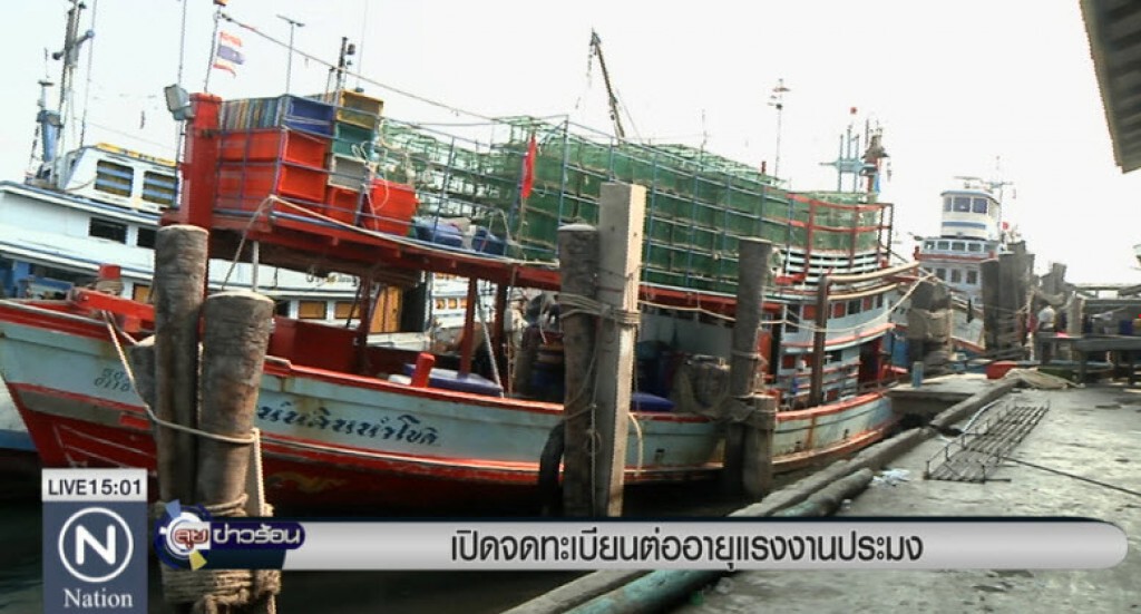 เปิดจดทะเบียนต่ออายุแรงงานประมง เปิดจดทะเบียนต่ออายุแรงงานประมง