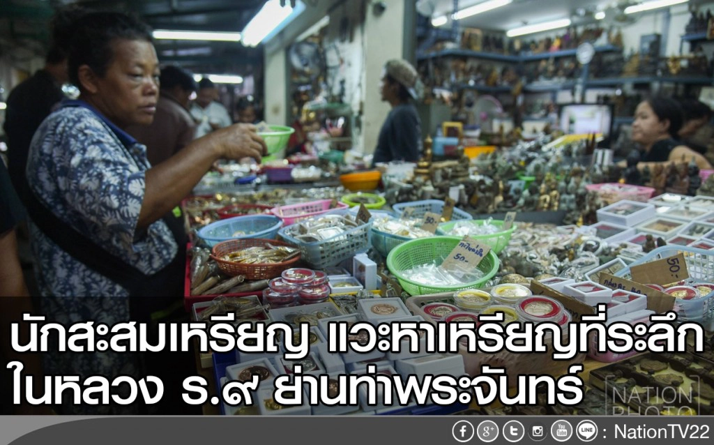 นักสะสมเหรียญ แวะหาเหรียญที่ระลึกในหลวง ร.๙ ย่านท่าพระจันทร์ นักสะสมเหรียญ แวะหาเหรียญที่ระลึกในหลวง ร.๙ ย่านท่าพระจันทร์