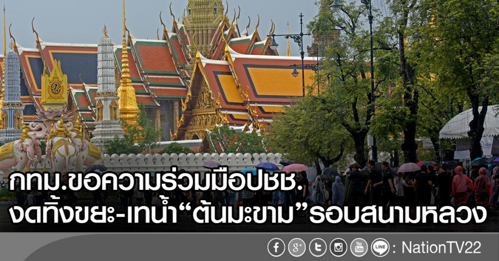 กทม.ขอความร่วมมือปชช.
งดทิ้งขยะ-เทน้ำ"ต้นมะขาม"รอบสนามหลวง กทม.ขอความร่วมมือปชช.
งดทิ้งขยะ-เทน้ำ"ต้นมะขาม"รอบสนามหลวง