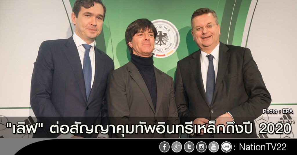 "เลิฟ" ต่อสัญญาคุมทัพอินทรีเหล็กถึงปี 2020